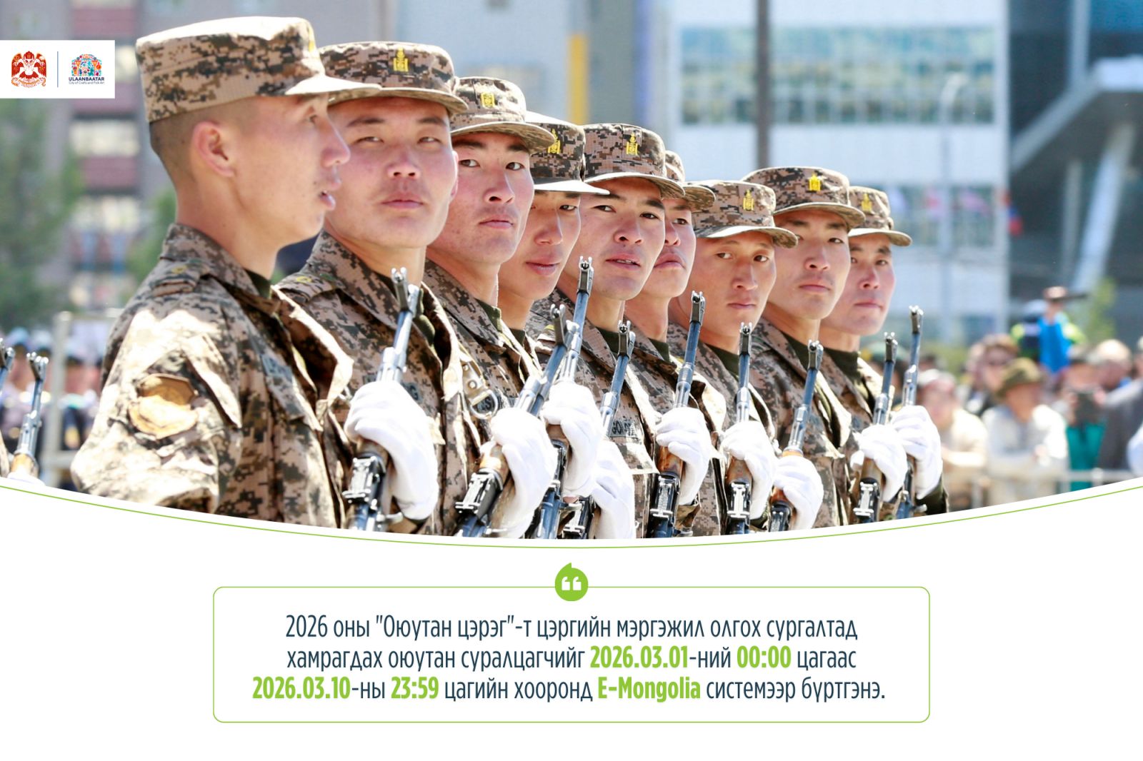 “Оюутан цэрэг” хөтөлбөрийн бүртгэл ирэх сарын 1-нээс 10-ыг дуустал үргэлжилнэ