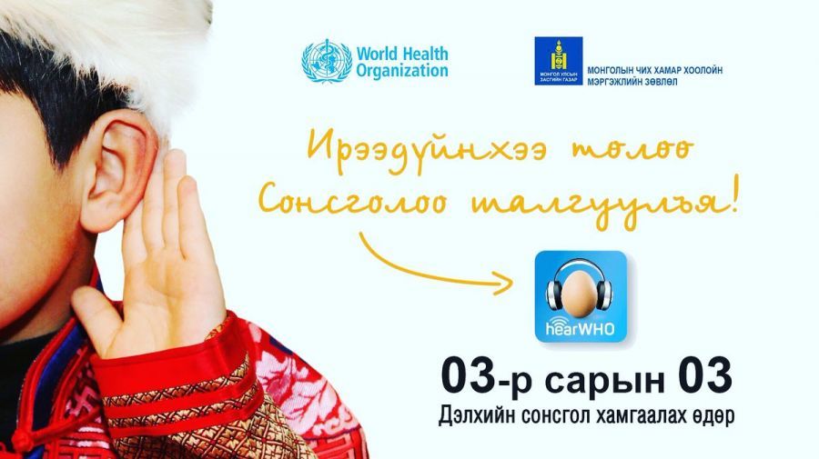 Дэлхийн сонсгол хамгаалах өдрийг тохиолдуулан 14-18 насны 3000 суралцагчийг сургалтад хамруулна