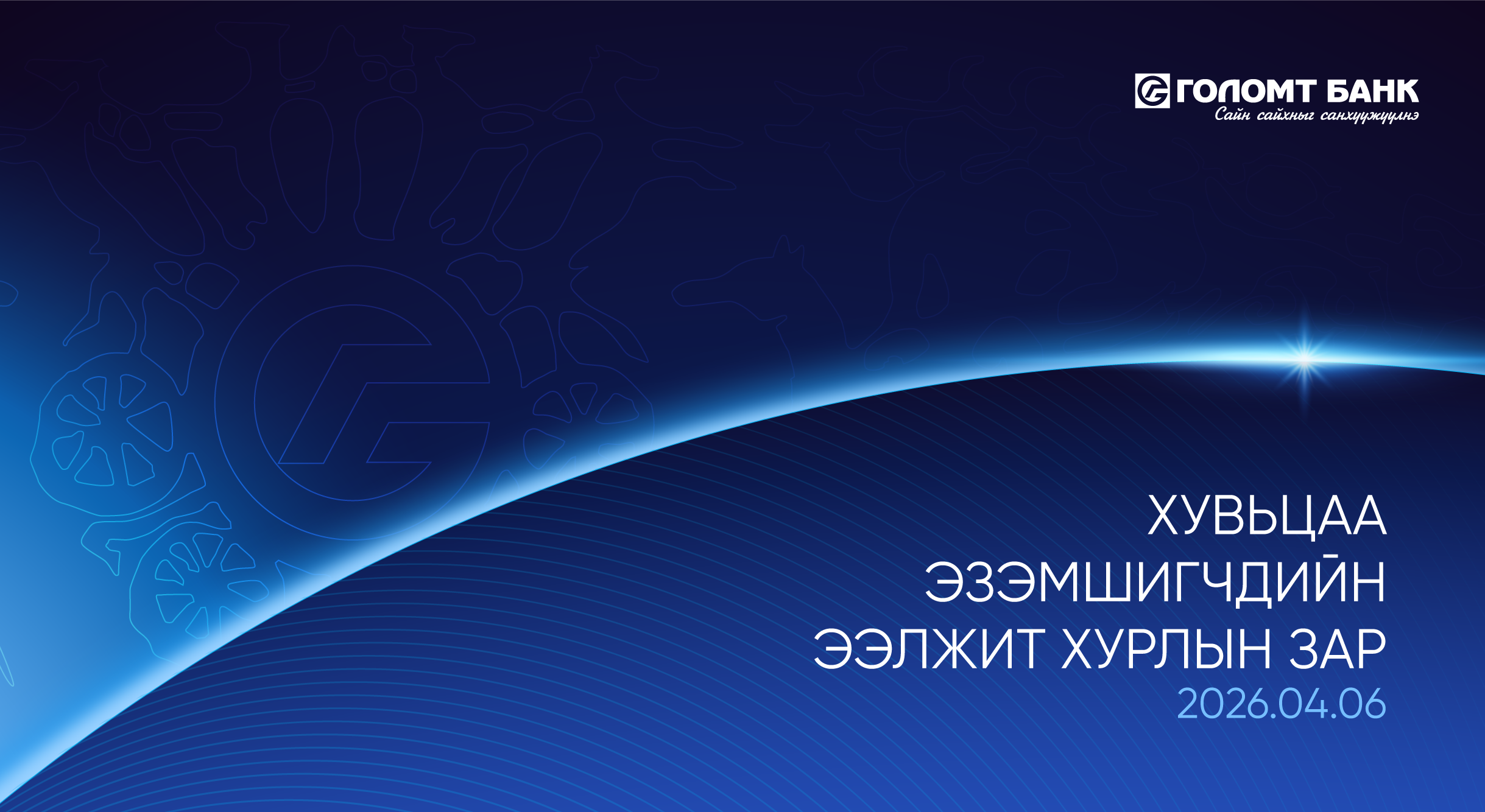 “Голомт банк” ХК-ийн хувьцаа эзэмшигчдийн ээлжит хурлын зар
