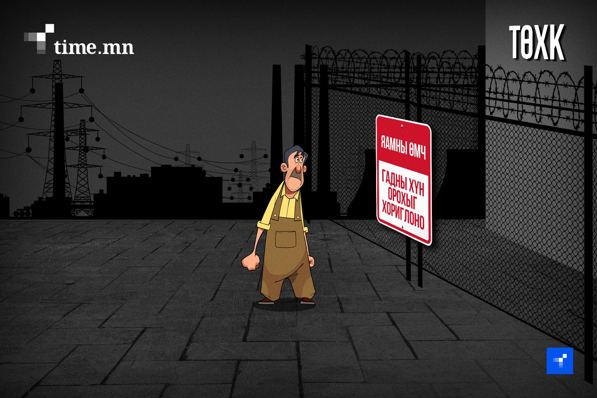 Ажиллуулж чаддаггүй, хувьчилж зүрхэлдэггүй компаниуд