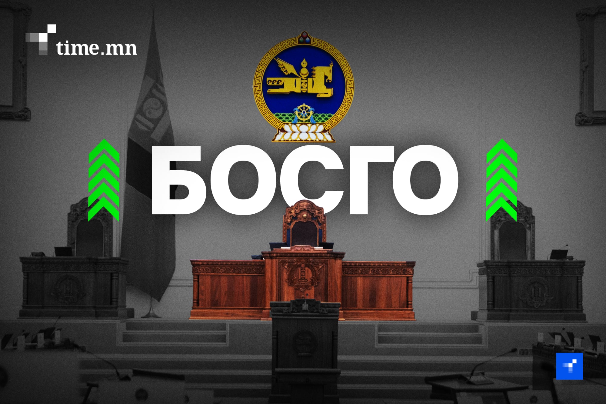 Ёс зүйгүй гишүүнээ эгүүлэн татах уу. Ёс зүй, дэгийн байнгын хороогоо татан буулгах уу!