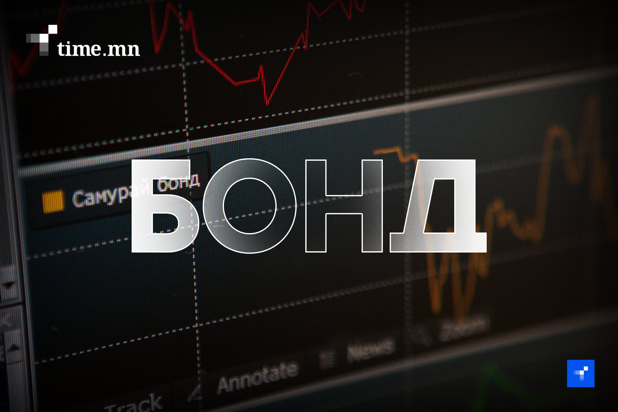 200 тэрбумын бонд 34.4 тэрбумын үнэтэй