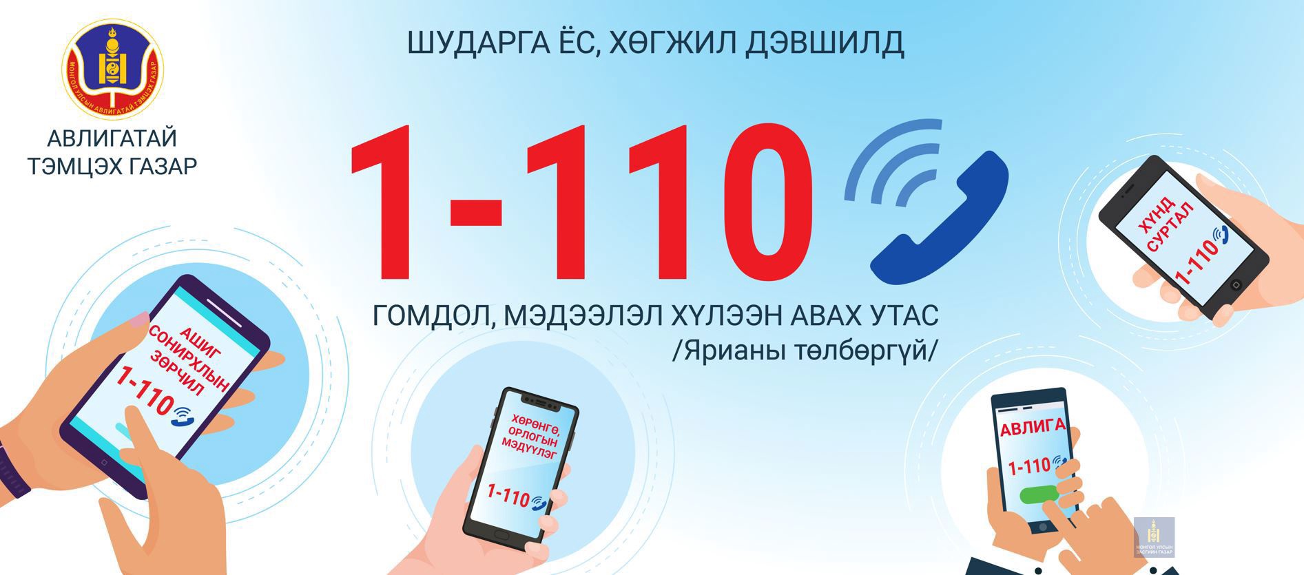 Ирэх сарын 1-ний өдрөөс авлигыг мэдээлэхдээ 1-110 тусгай дугаарт холбогдоорой