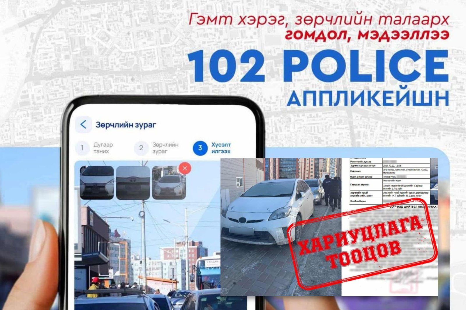 102 апплейкэйшнаар зөрчил илгээхдээ хэд хэдэн зүйлийг анхаарахыг санууллаа
