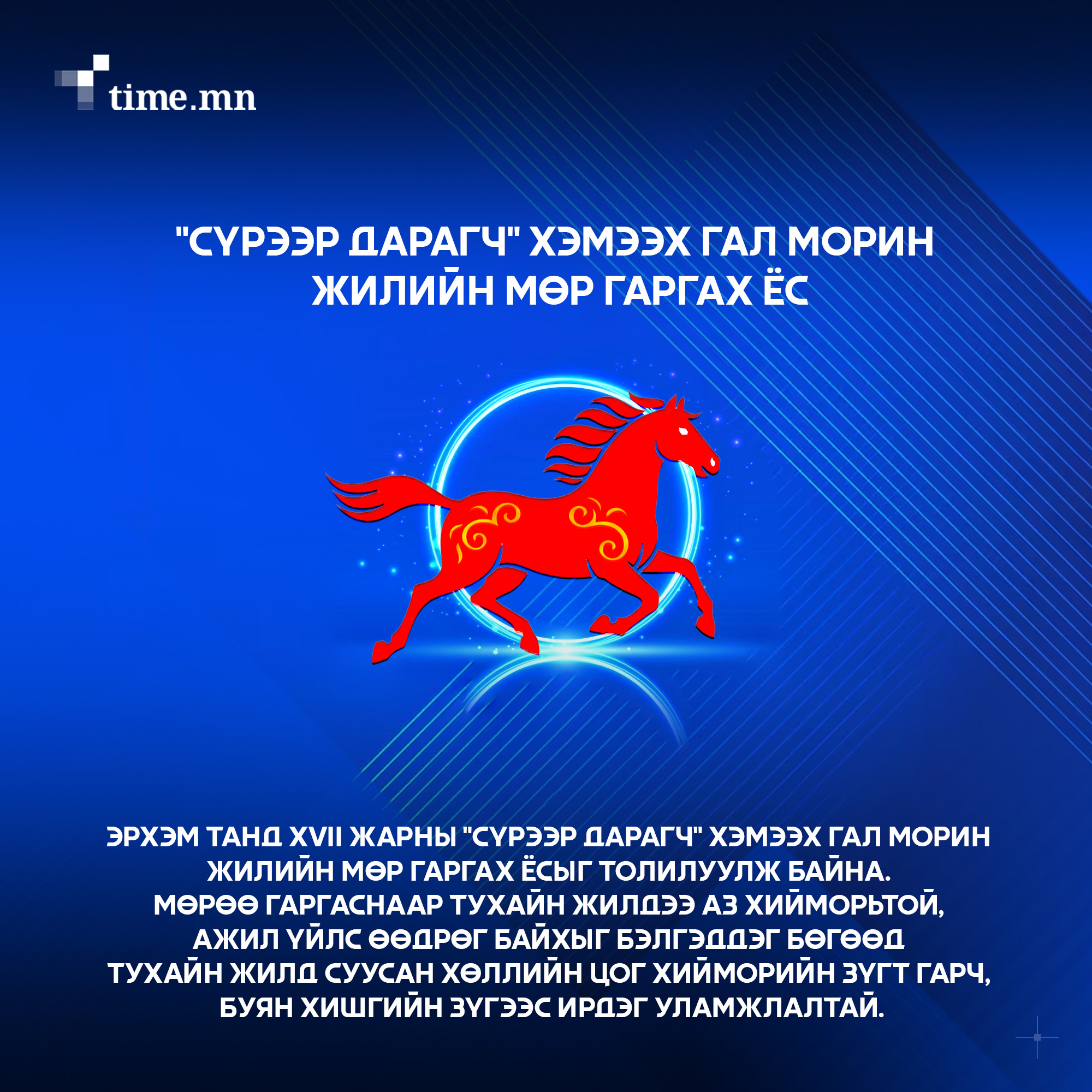 XVII жарны “Сүрээр дарагч” хэмээх гал морин жилийн мөр гаргах ёс