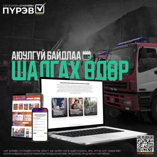 “Аюулгүй байдлаа шалгах” өдөр