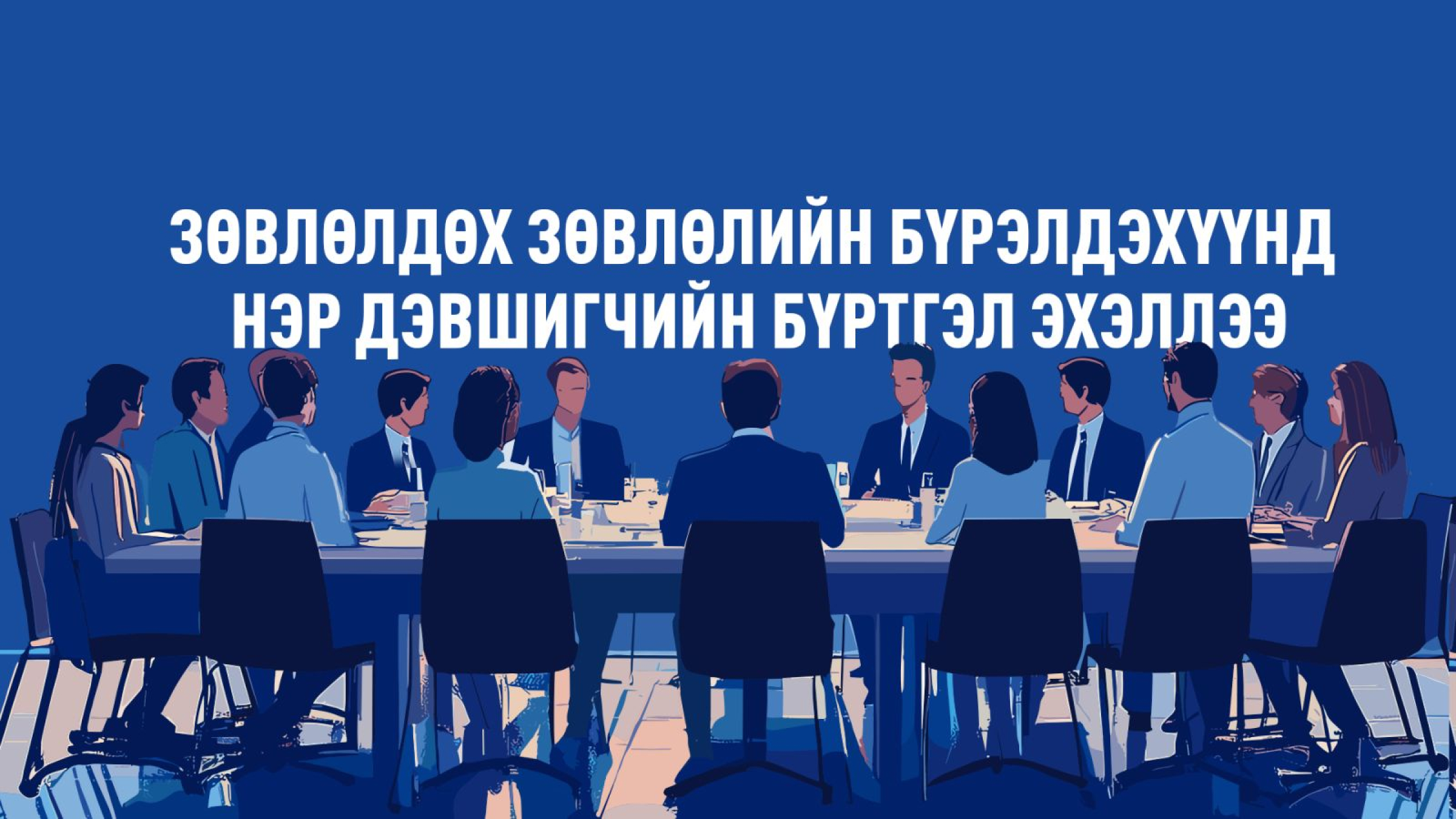 Үндэсний баялгийн сангийн орлогын талаар иргэдтэй зөвлөлдөх бүрэлдэхүүнд нэрээ дэвшүүлж болно