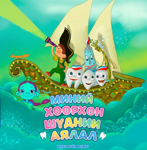“Миний хөөрхөн шүдний аялал”
