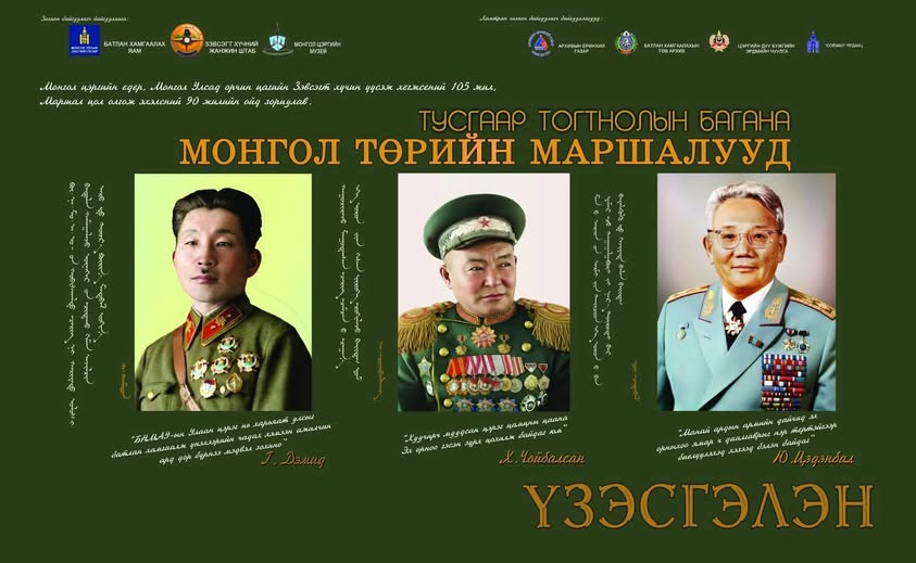 “Тусгаар тогтнолын баталгаа – Монгол төрийн маршалууд” хүндэтгэлийн үзэсгэлэн толилуулна