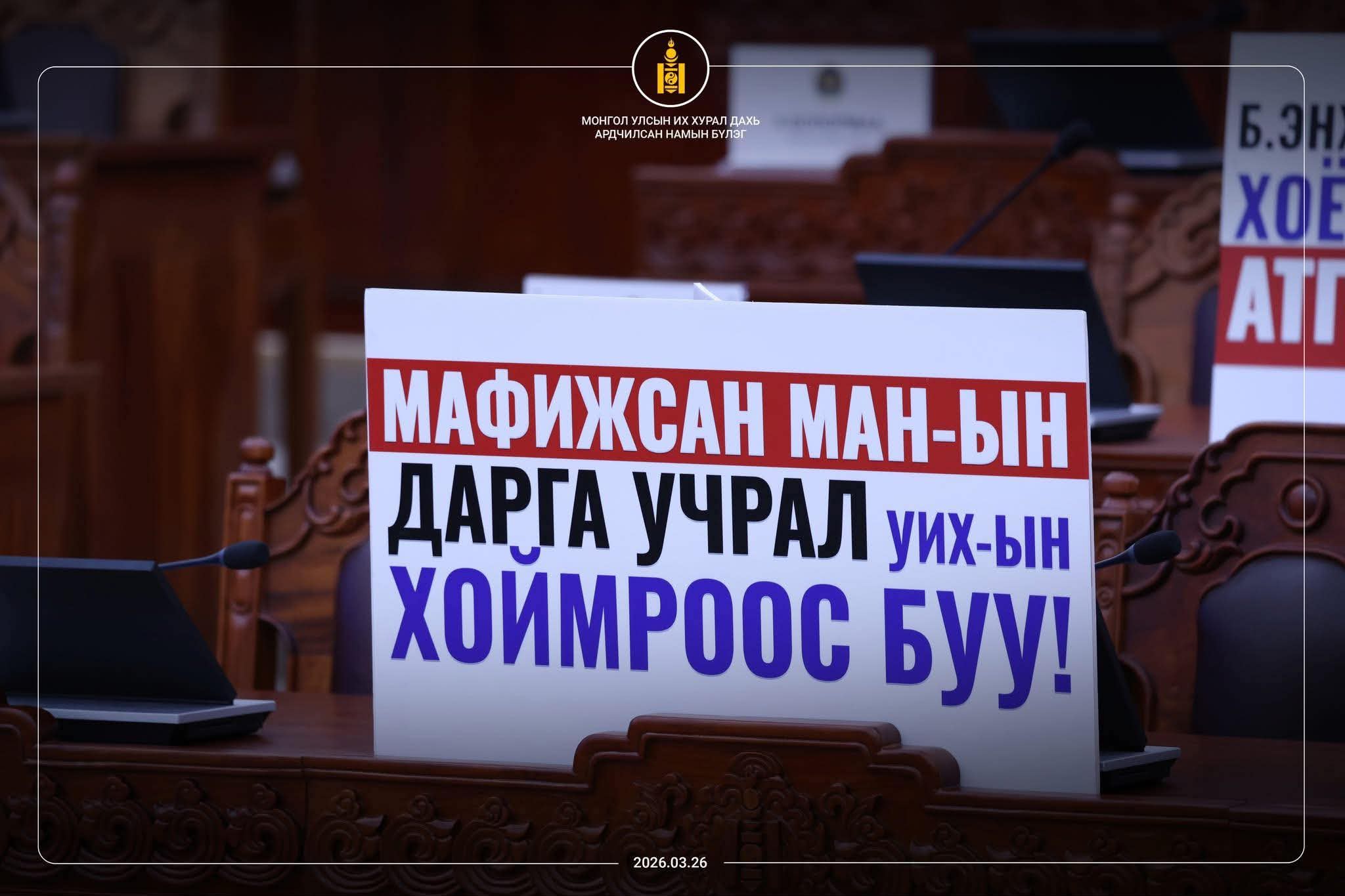 О.Цогтгэрэл: 80 гишүүнтэй МАН-ын хамтрал Н.Учралыг “УИХ-ын даргын индрээс буу” гэж байна