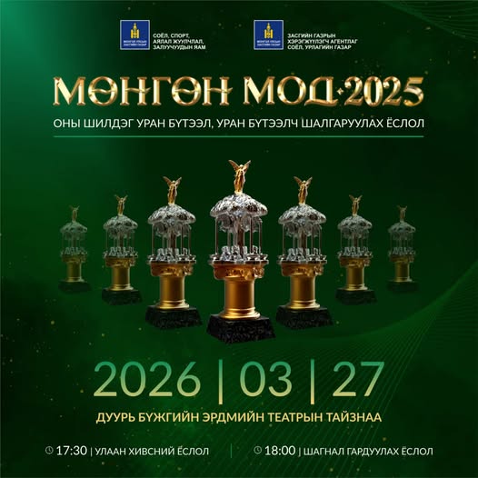 “Мөнгөн мод 2025” цомын эзэд маргааш тодорно