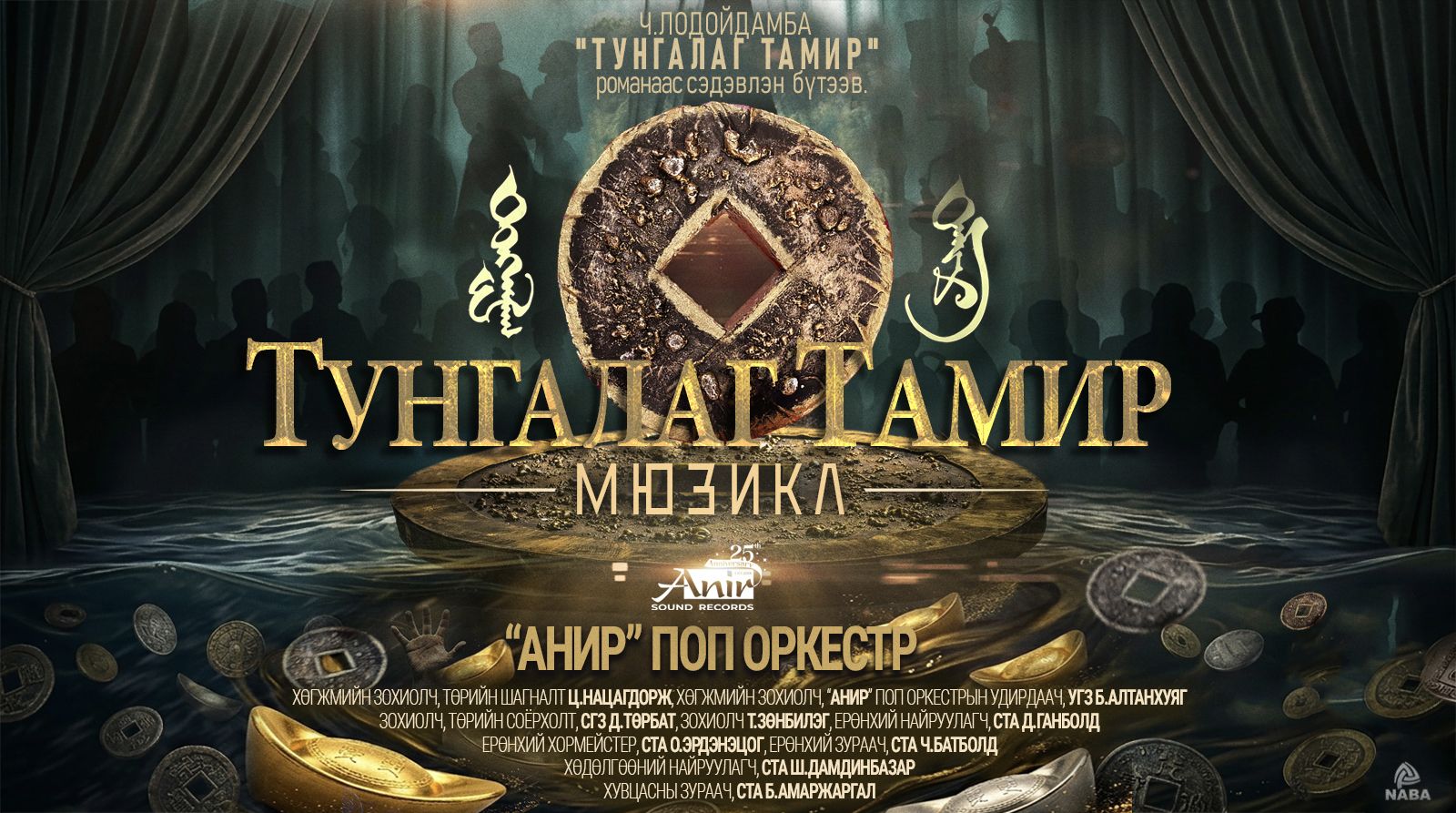 “Тунгалаг тамир” мюзиклийг “Анир” рекордс шинэчилжээ