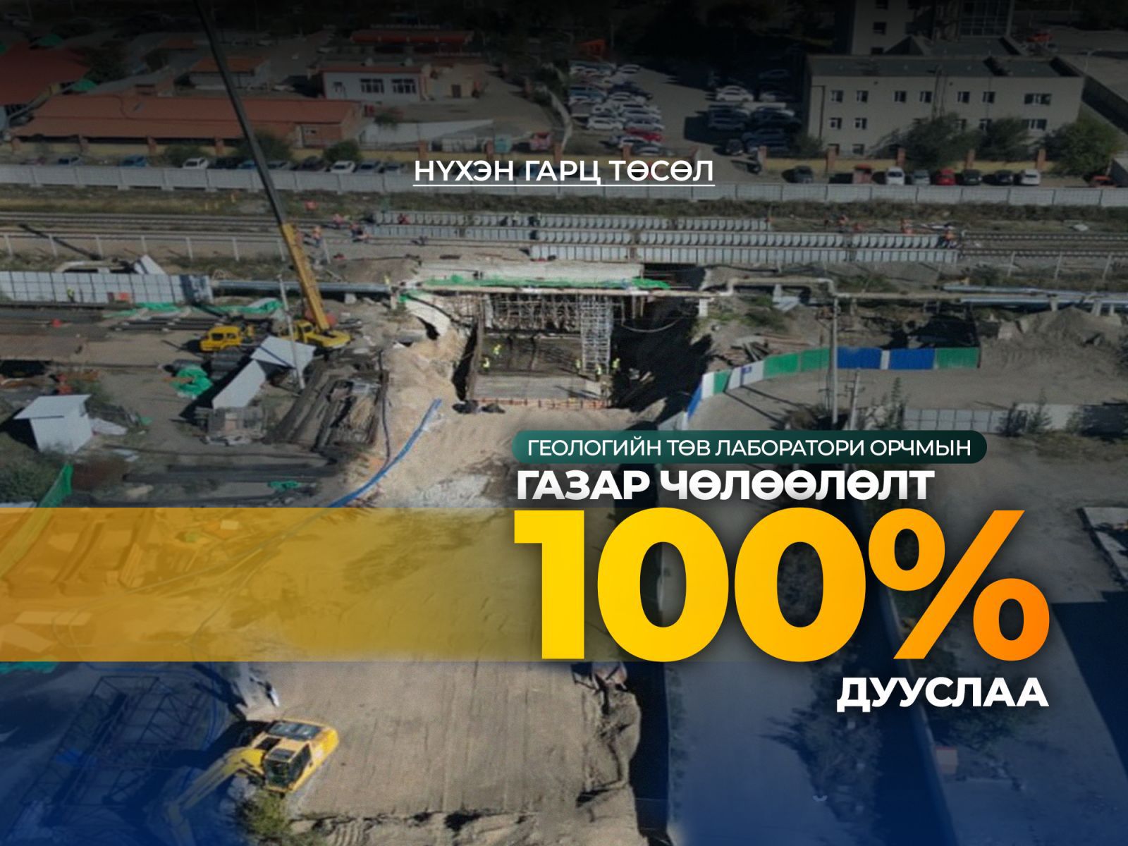 Геологийн төв лаборатори орчимд нүхэн гарц гаргах газрыг чөлөөлж дууслаа