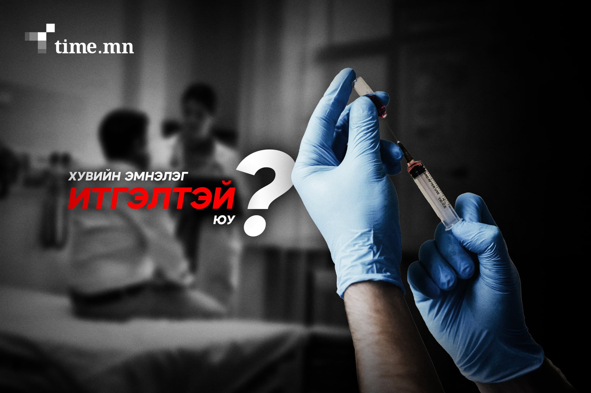 Хувийн эмнэлгүүд түргэн шуурхай ч итгэл дааж чадах уу