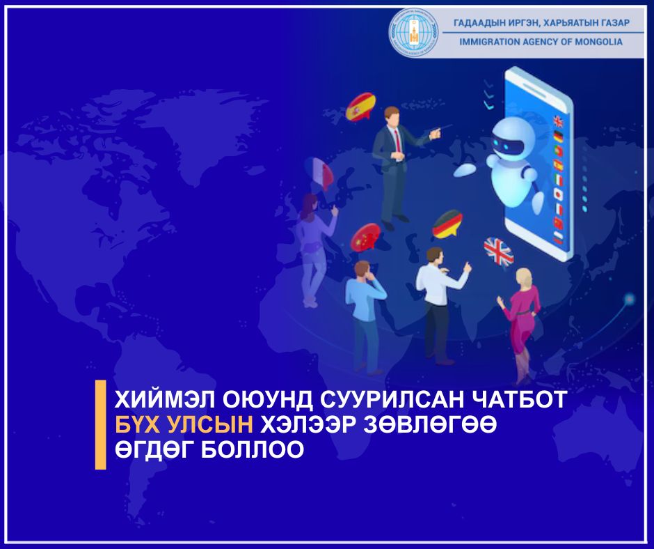 Хиймэл оюунд суурилсан чатбот бүх улсын хэлээр зөвлөгөө өгч байна