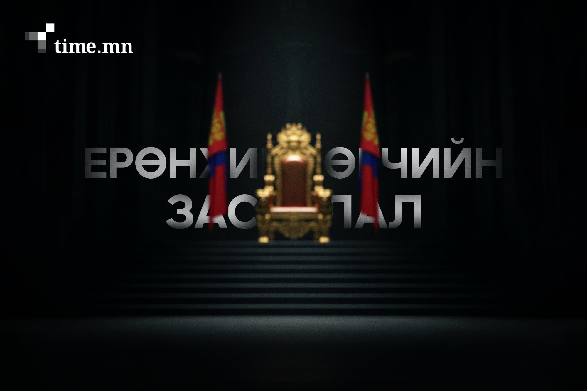 Л.Оюун-Эрдэнэ л хэлсэн болохоос