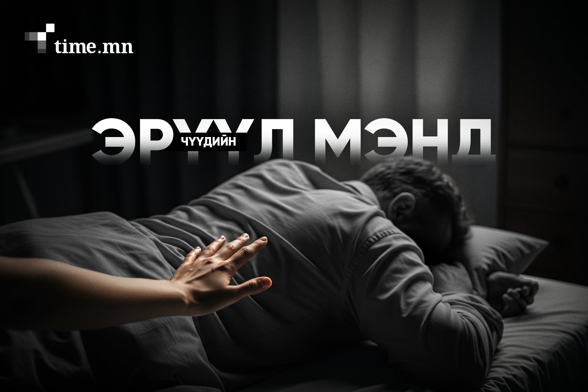 Эрчүүд минь, өөрийнхөө төлөө үүнийг хийчих