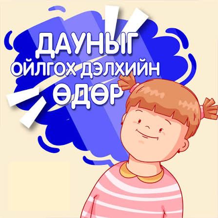 Даунтай хүүхдүүд үргэлж инээмсэглэж явдаг