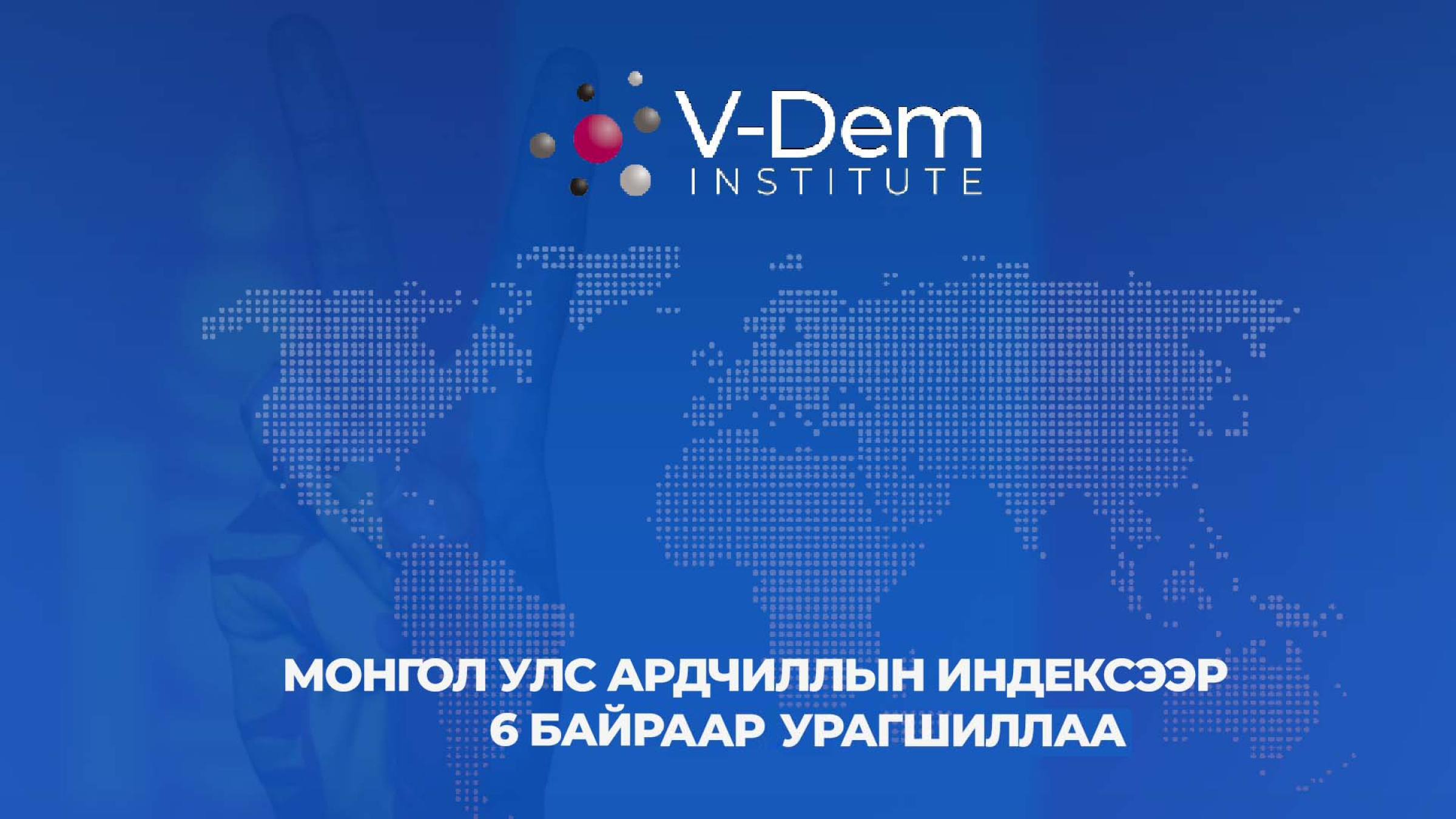 Ардчиллын индекс 6 байраар ахихад 2 үзүүлэлт гол нөлөө үзүүлжээ