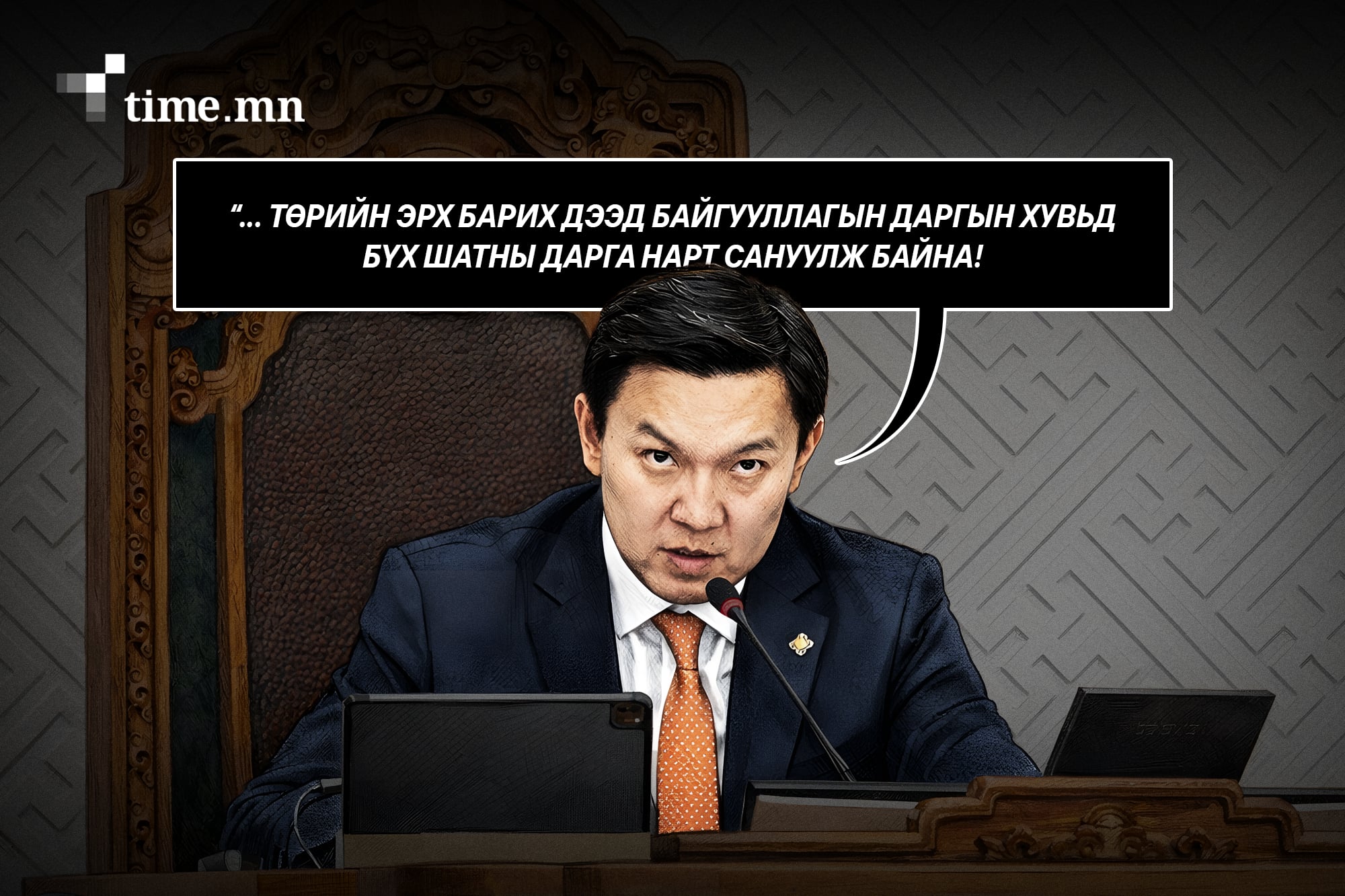 Нам, төрийн эрхийг хослон баригч  