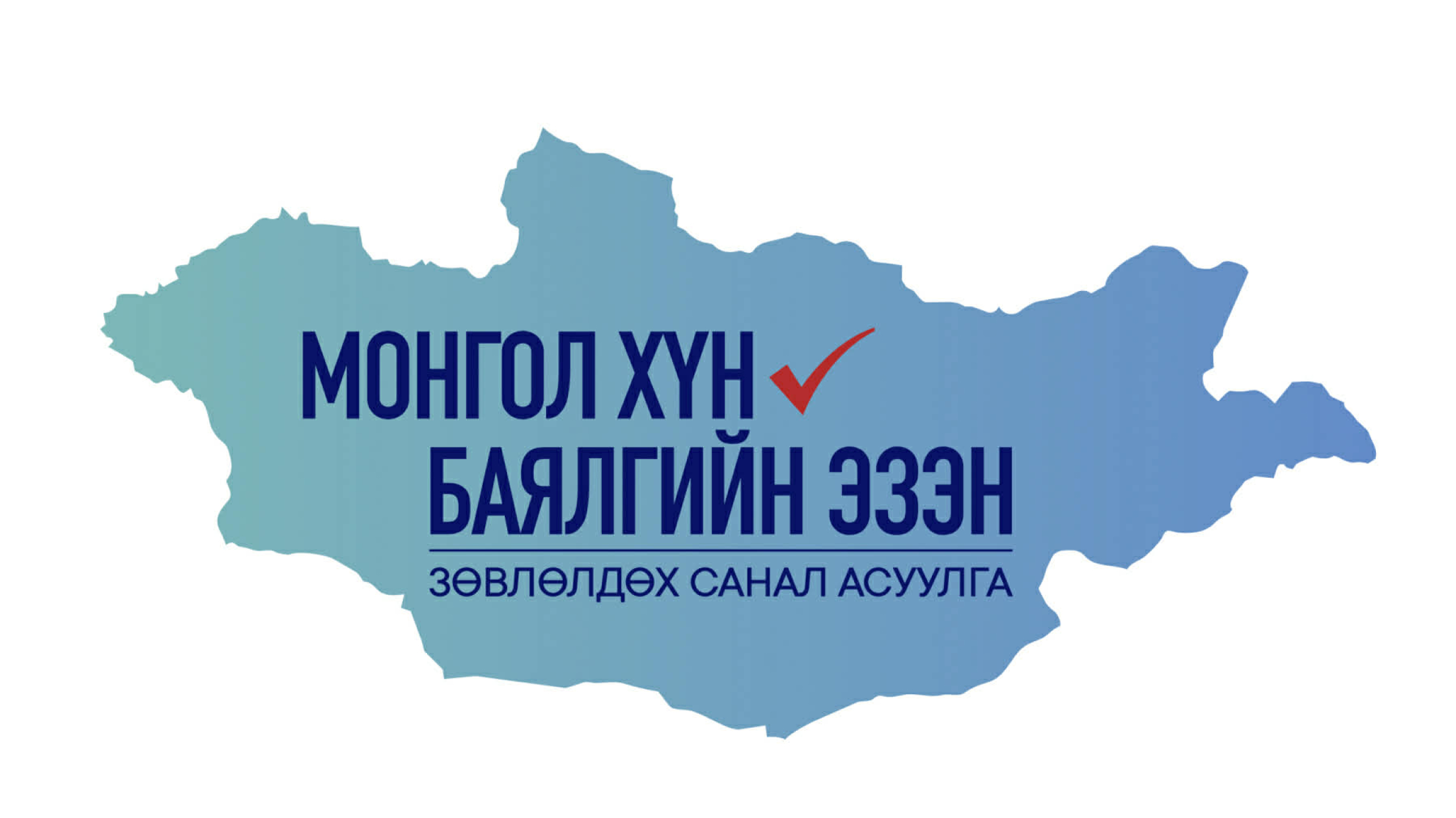 “Монгол хүн-Баялгийн эзэн” зөвлөлдөх санал асуулга энэ сарын 27-нд эхэлнэ