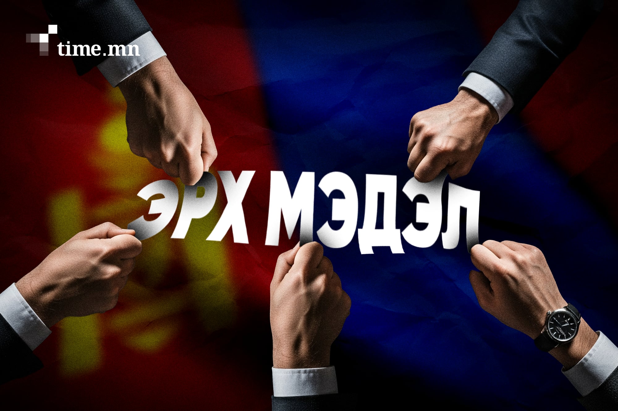 Эрх мэдлийн төлөө улайрагчдад ард түмнээ гэх сэтгэл бий юу?