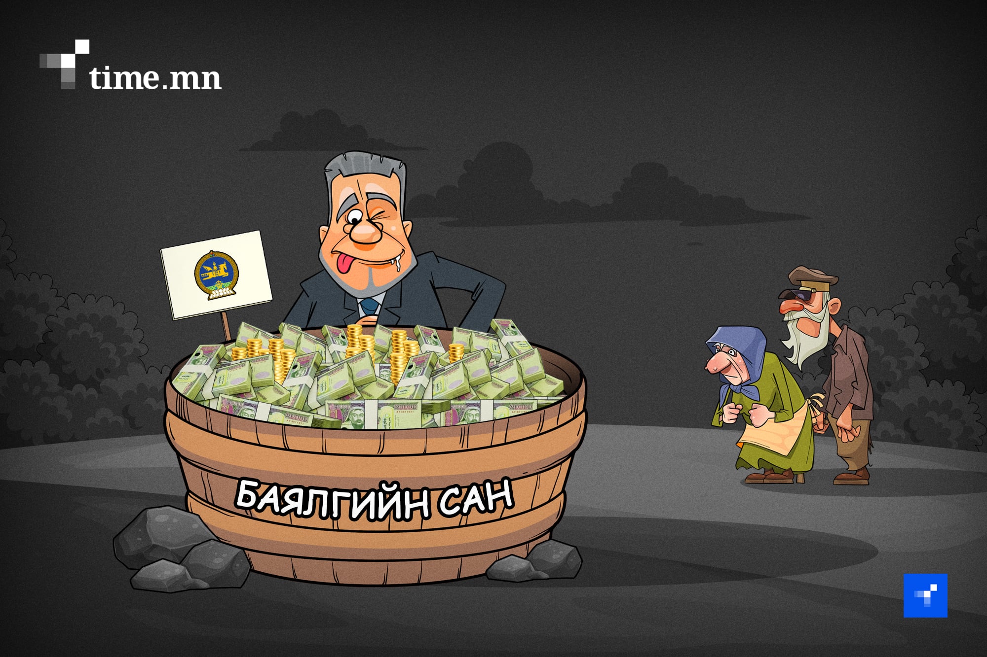 Баялгийн санд гараа дүрэхгүй бол эрх баригчдын нойр хүрэхгүй нь