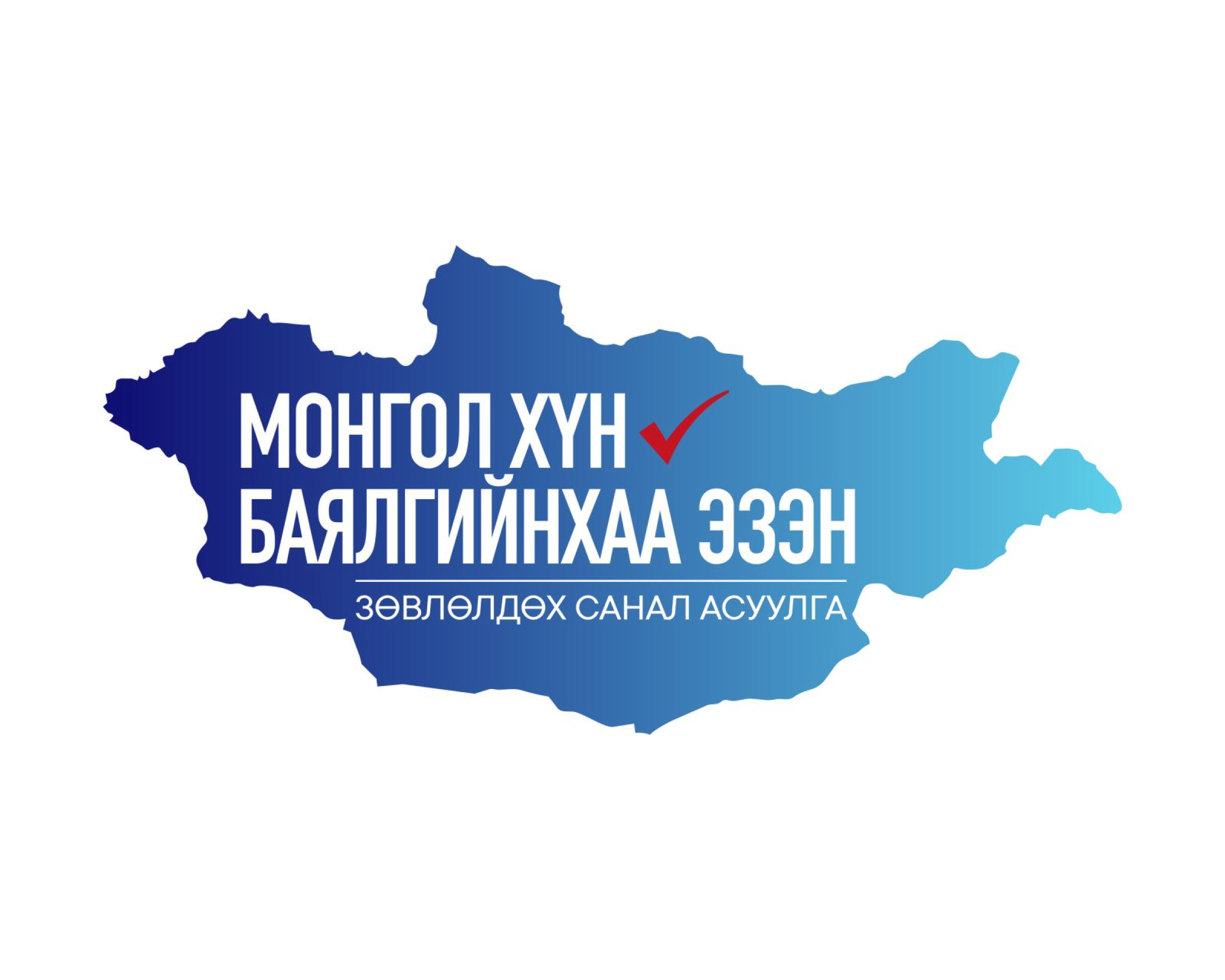 Баялгийн санг хэрхэн зарцуулах тухай санал асуулга эхэллээ