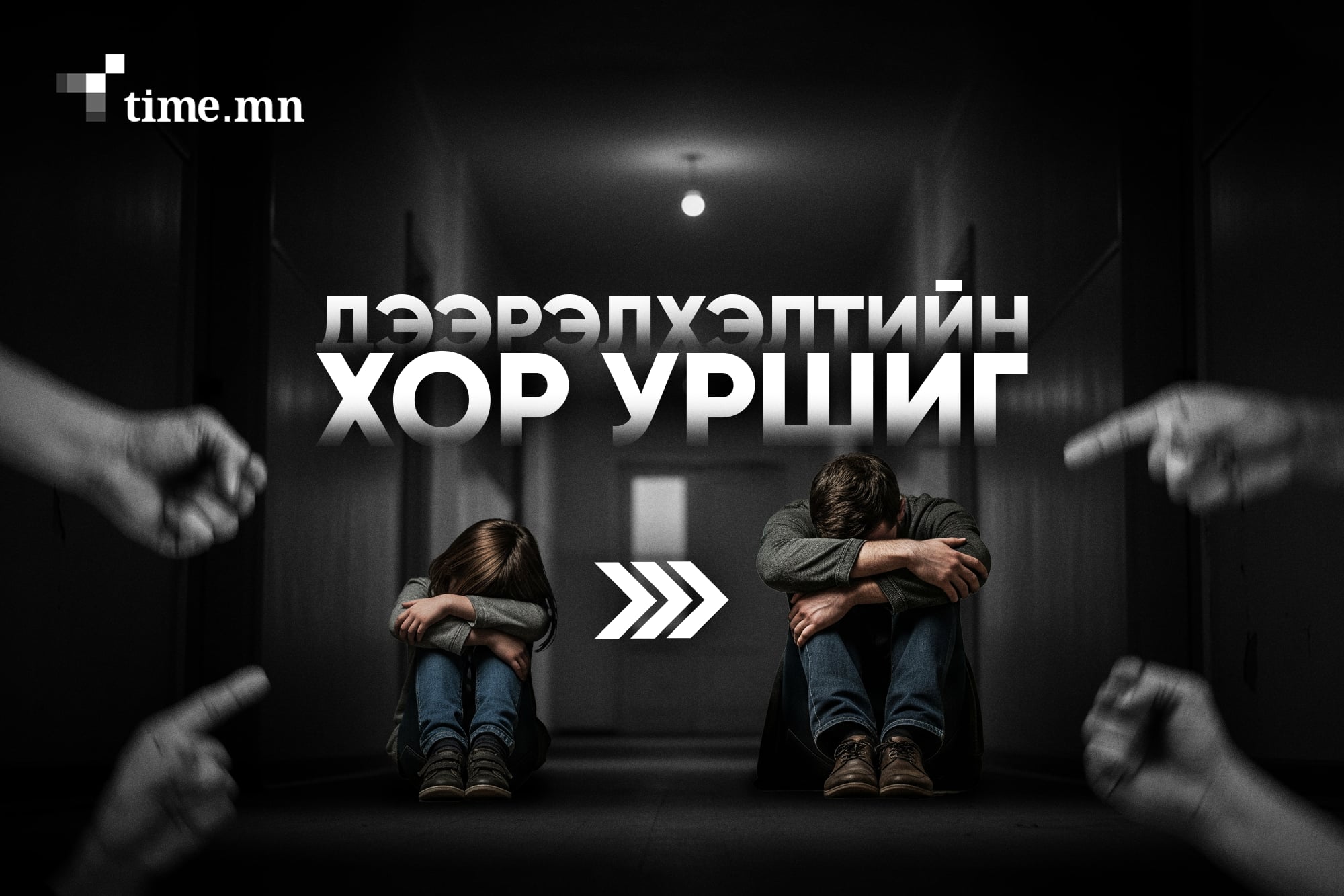 Дээрэлхүүлсэн гомдлоо насаараа тээх хохирогчдыг хэрхэн нэмэхгүй байх вэ?