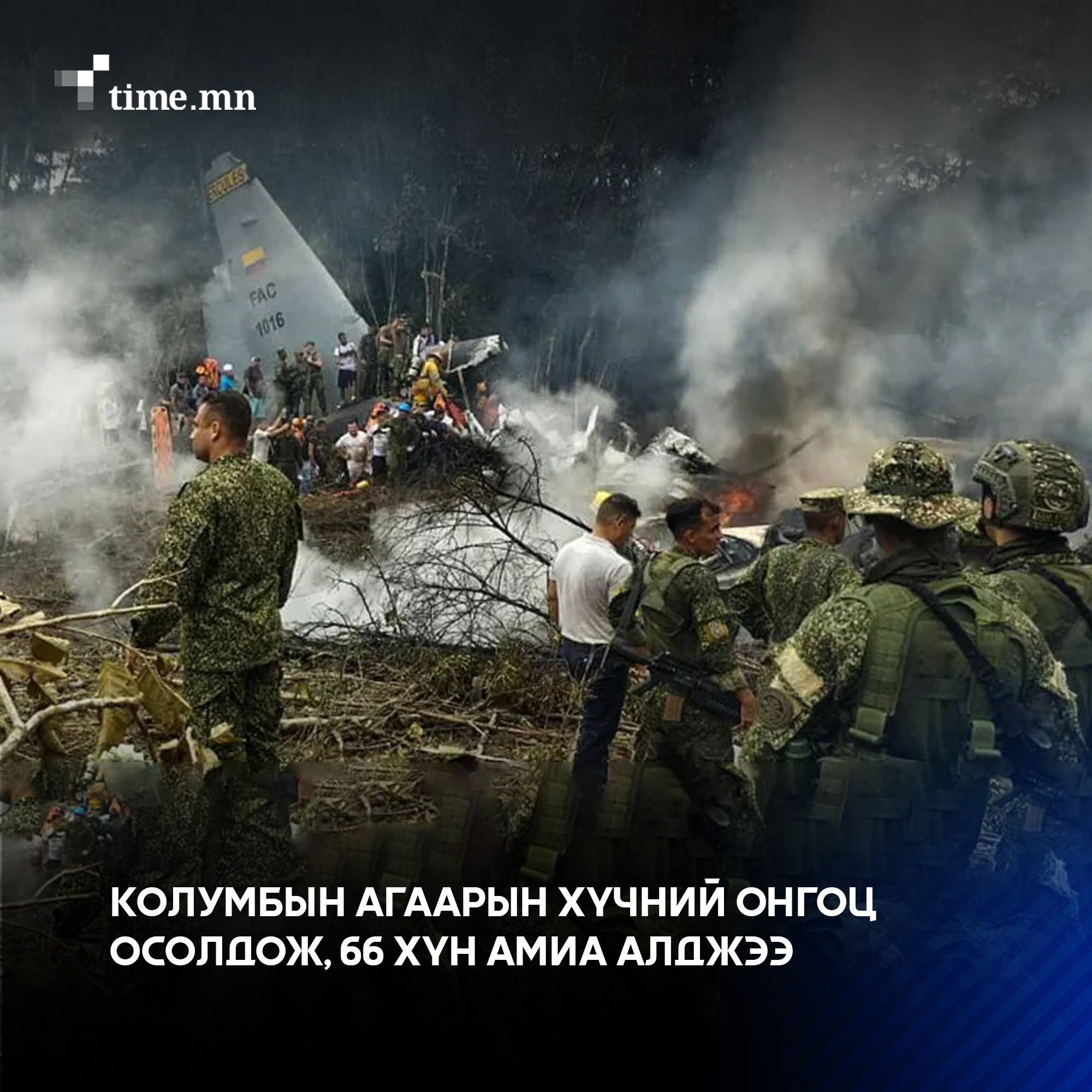 Колумбын агаарын хүчний онгоц осолдож, 66 хүн амиа алджээ