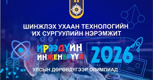 “Ирээдүйн инженерүүд 2026” улсын олимпиад зохион байгуулагдлаа