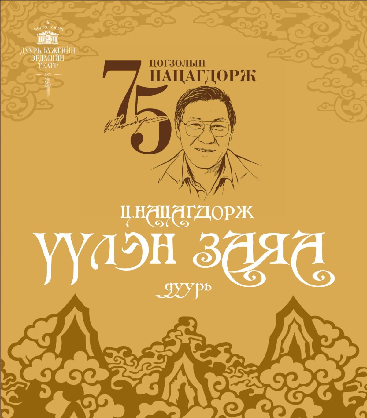 Ц.Нацагдоржийн 75 жилийн ойд зориулан “Үүлэн заяа” дуурийг толилуулна