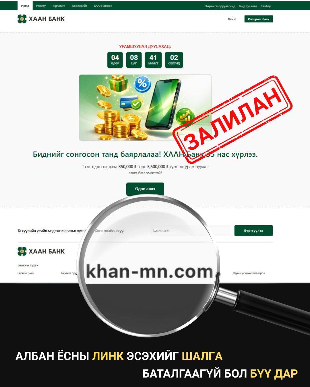 Хаан банкны нэр, логог ашиглан иргэдийг залилж байна