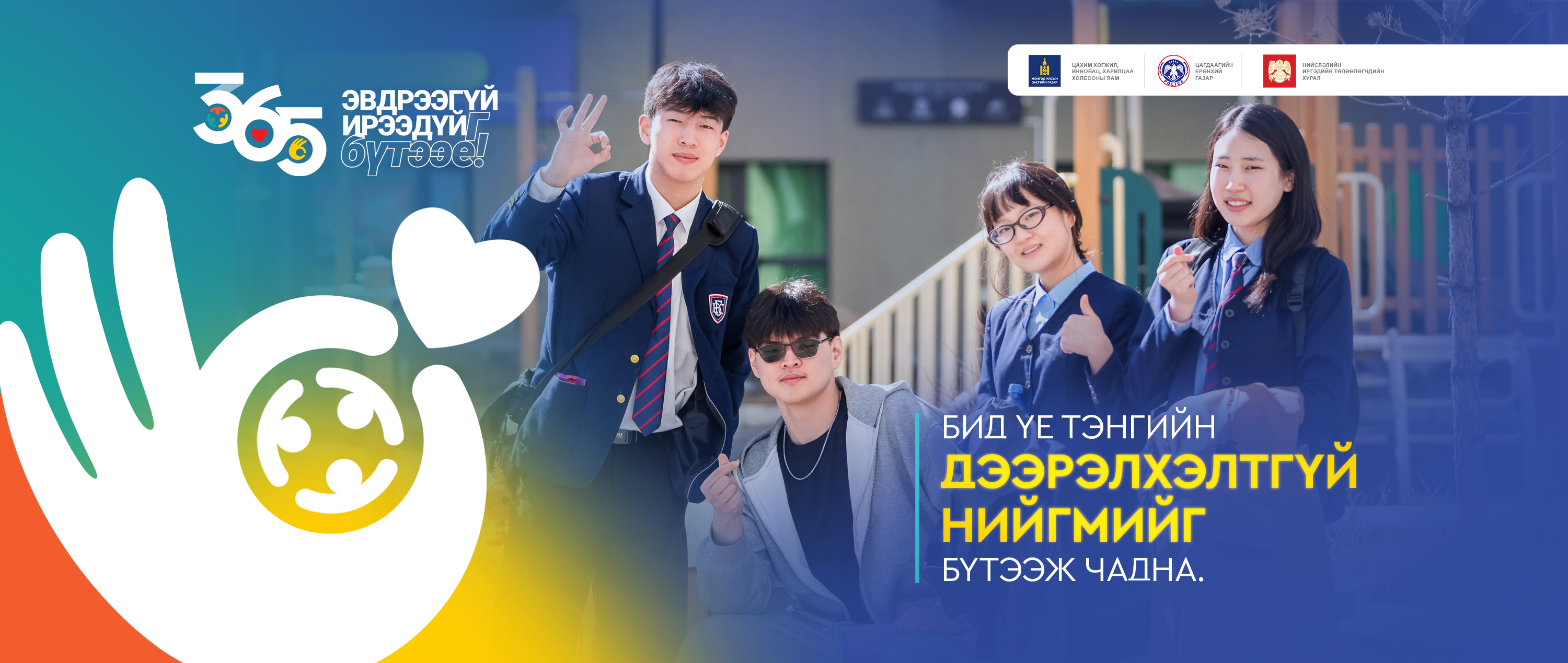 “365 Эвдрээгүй ирээдүйг бүтээе” аян үргэлжилж байна