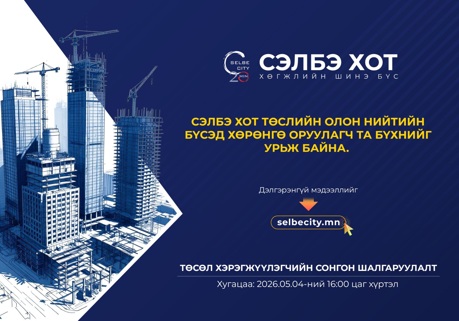 “Сэлбэ 20 минутын хот” төслийн стратегийн 9 байршилд хувийн хэвшлийн хөрөнгө оруулагчдыг шалгаруулна