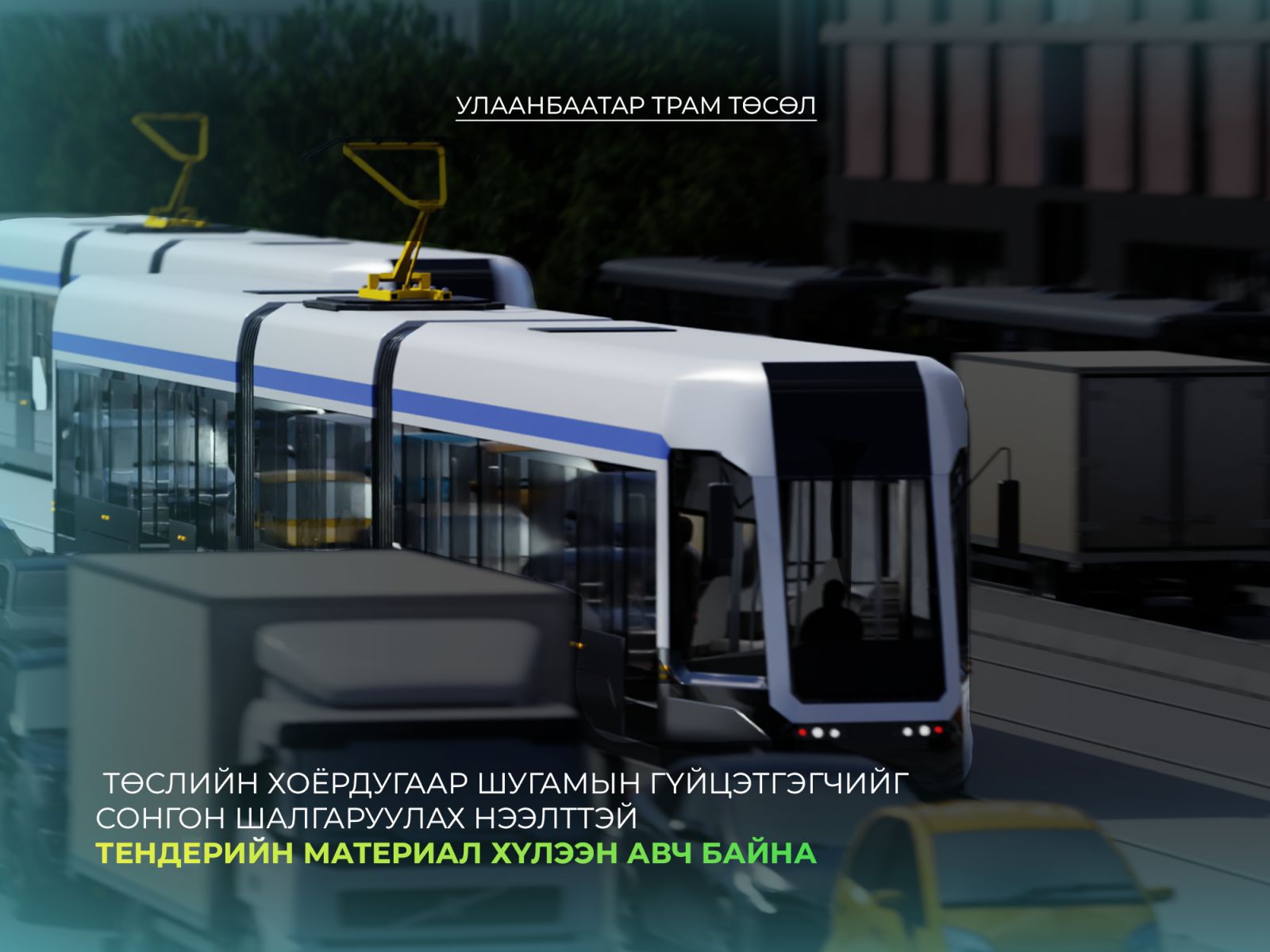 “Улаанбаатар трам” төслийн 2-р шугам ашиглалтад орвол 135 ажлын байр бий болно