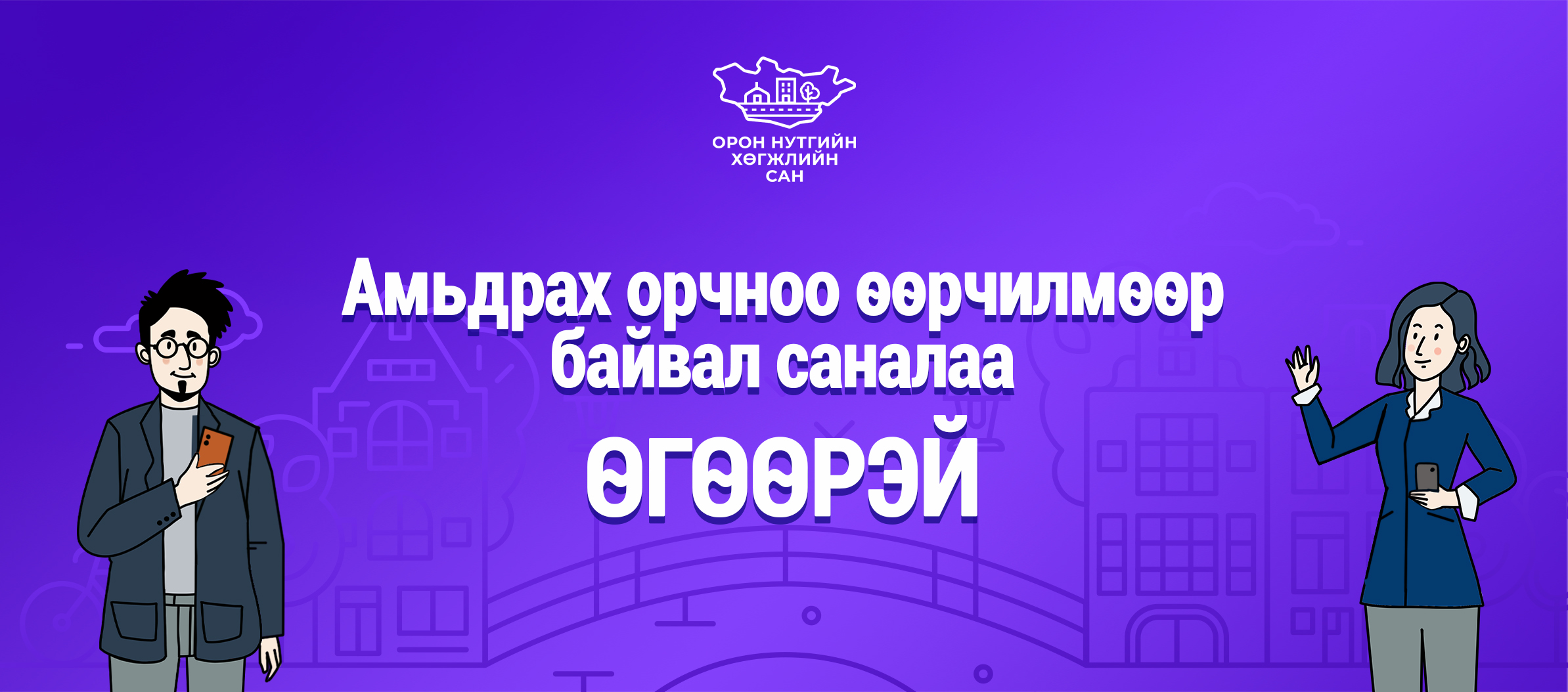 2027 онд ОНХС-ийн санхүүжилтээр хэрэгжүүлэх төсөлд санал авч эхэллээ