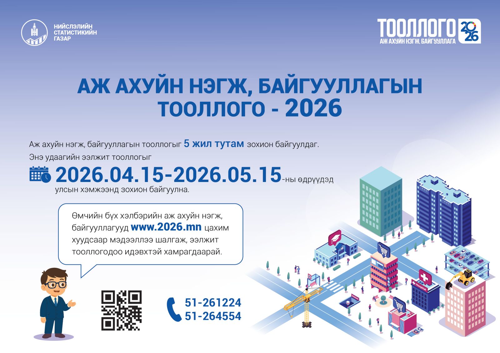 Аж ахуйн нэгж, байгууллагын тооллогыг цахимаар зохион байгуулна