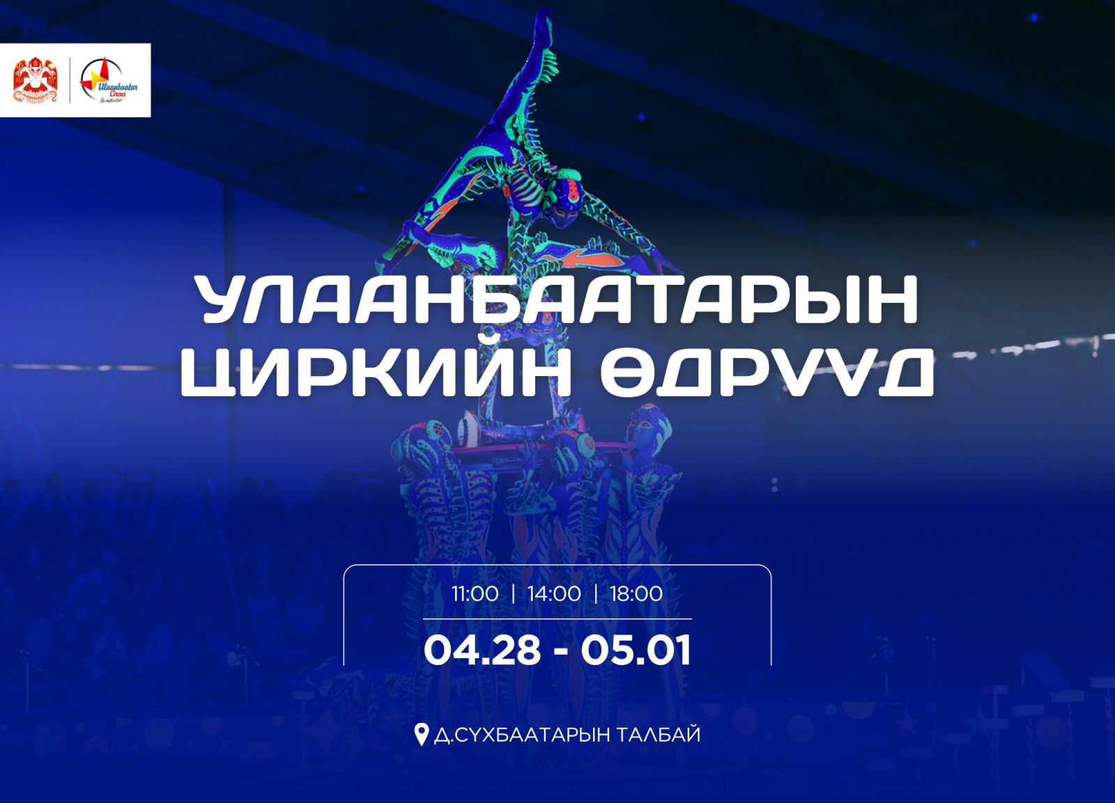 Улаанбаатар хотын циркийн өдрүүд дөрөвдүгээр сарын 28-наас тавдугаар сарын 1-нд төв талбайд болно
