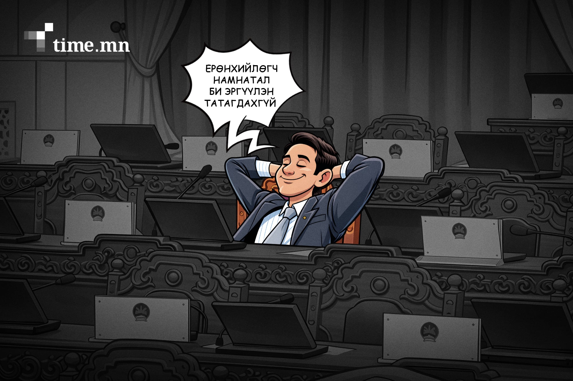 Хоноцын сэтгэлтэй гишүүдэд ёс зүйгээр эргүүлэн татагдах хууль хамаагүй