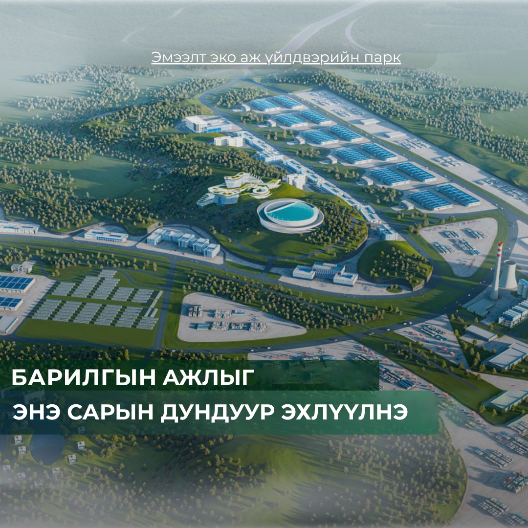 Эмээлт эко аж үйлдвэрийн паркийн бүтээн байгуулалтыг энэ сард эхлүүлнэ