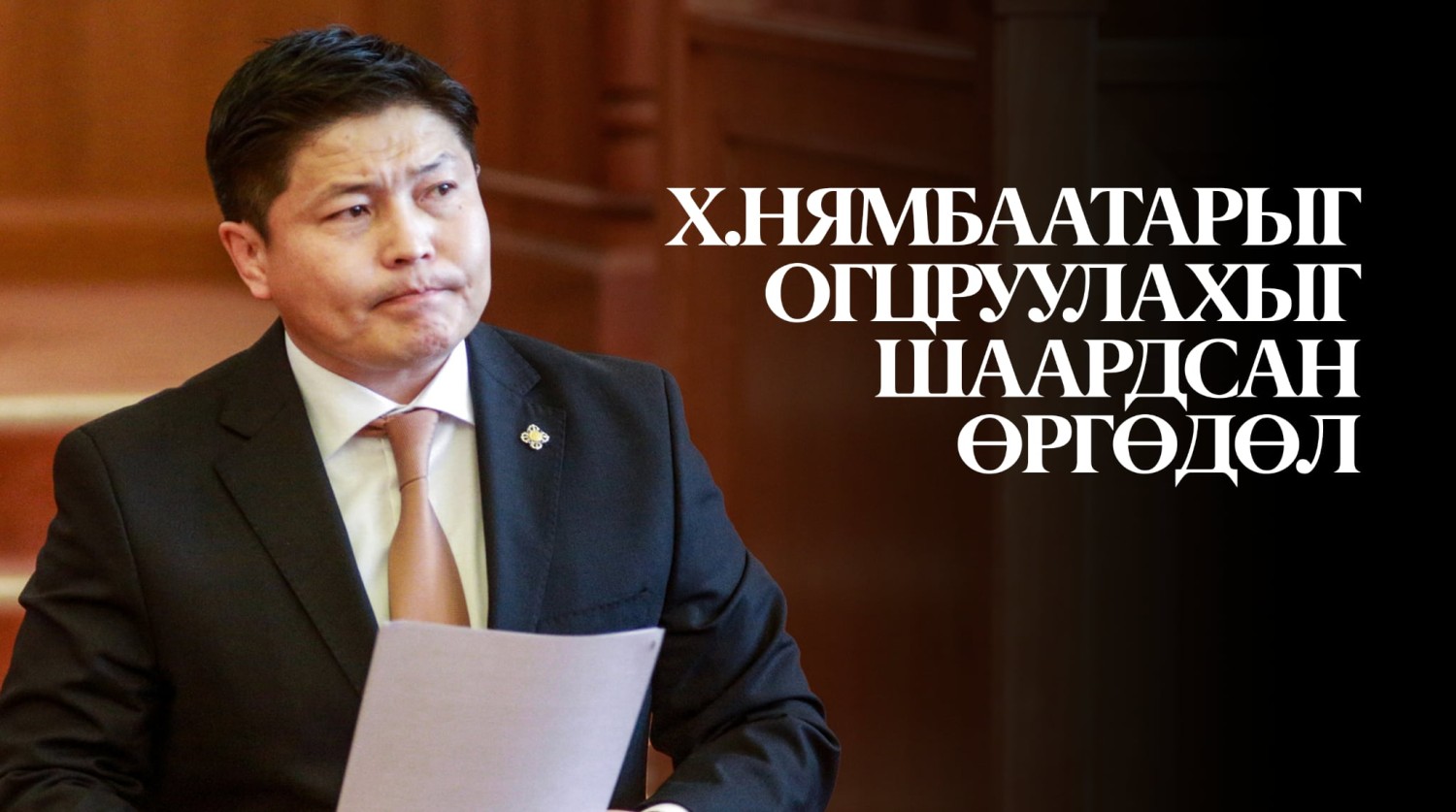 Х.Нямбаатарыг огцруулах өргөдөлд 18.327 хүн гарын үсэг зураад байна