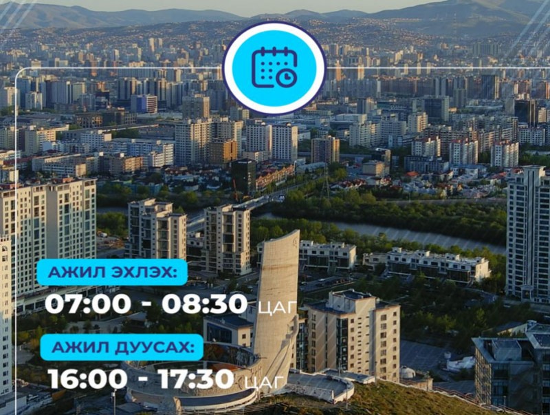 Даваа гаргаас нийслэлийн төр, захиргааны байгууллагын албан хаагчид 1 өдөр цахимаар ажиллана