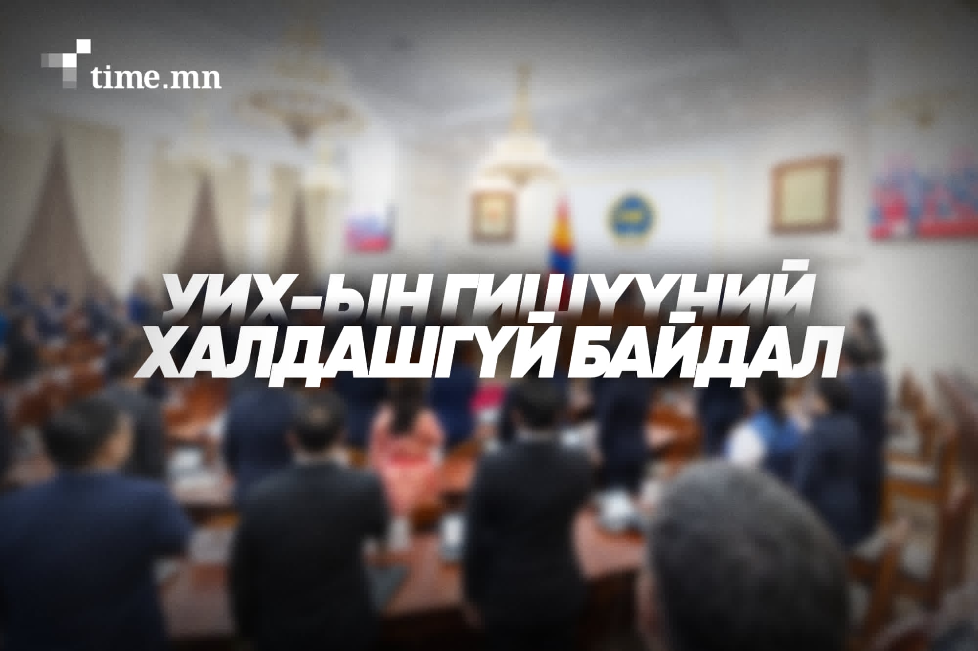 УИХ-ын гишүүд халдашгүй хамгаалалт байхгүй