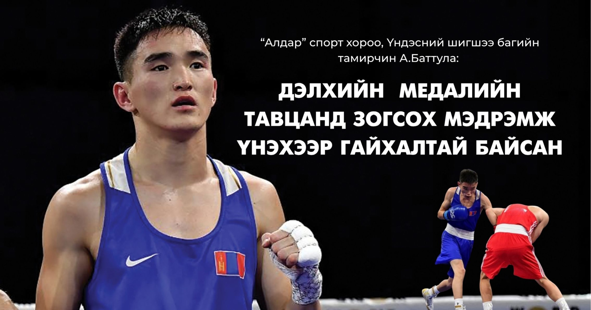 А.Баттулга: Дэлхийн медалийн тавцанд зогсох мэдрэмж үнэхээр гайхалтай байсан