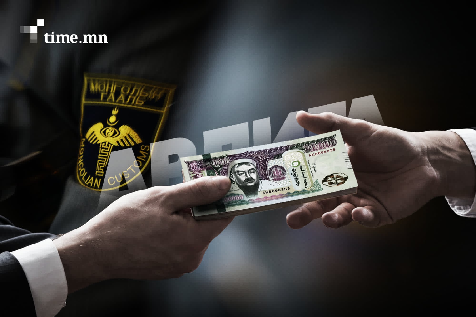 Эрх мэдлийн зодоон гаалийн салбарт үргэлжилж байна