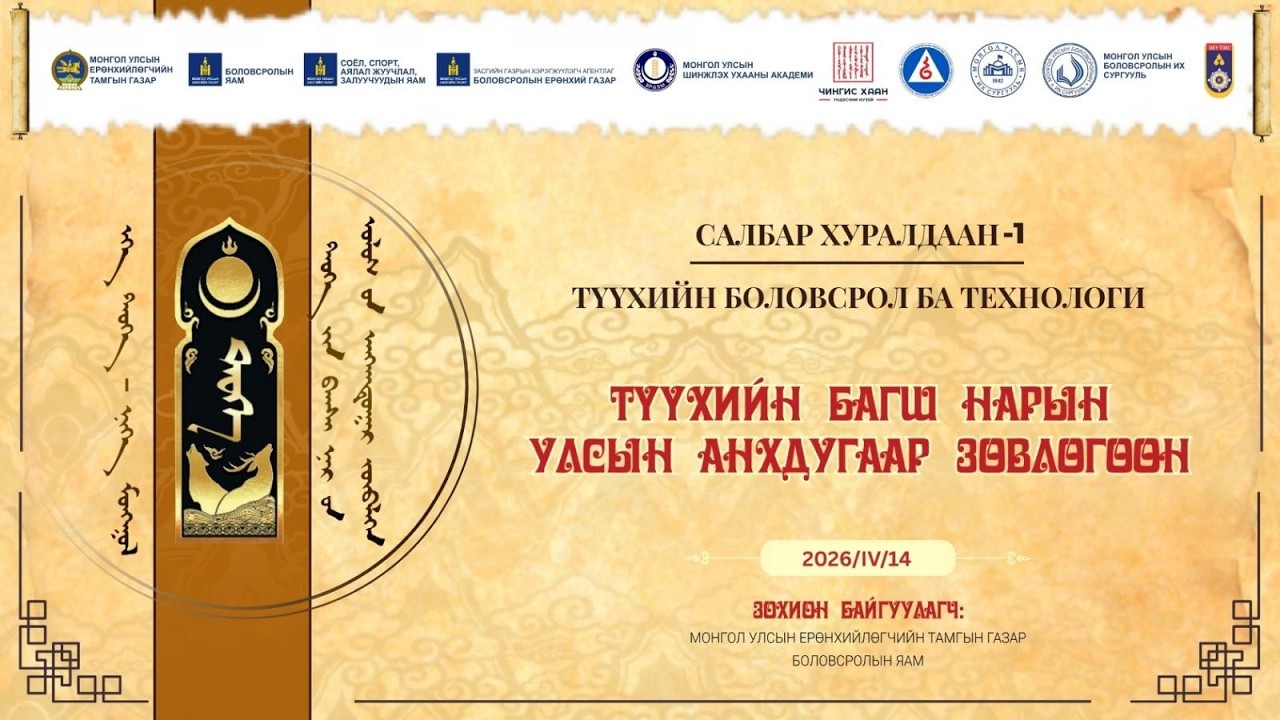 Түүхийн багш нарын улсын анхдугаар зөвлөгөөнд 630 гаруй багш оролцож байна