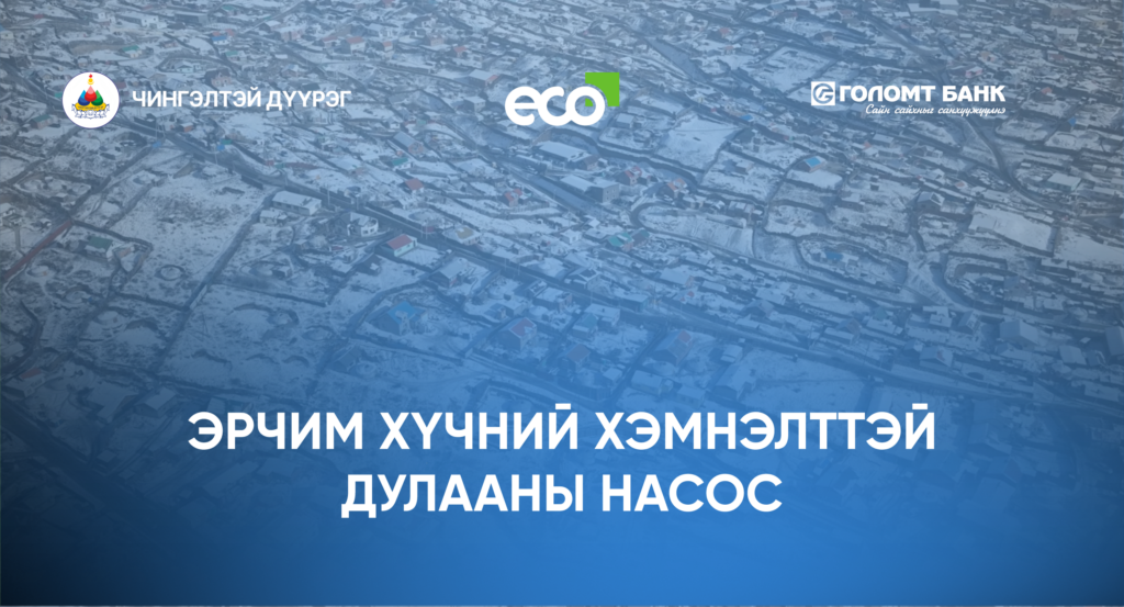 ЧД-ийн 300 өрхөд эрчим хүчний хэмнэлттэй дулааны насос төхөөрөмж туршиж, агаар, орчны бохирдлыг бууруулахад эерэг үр дүнд хүрчээ
