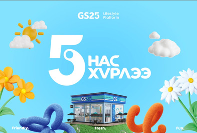 “GS25” 5 нас хүрлээ