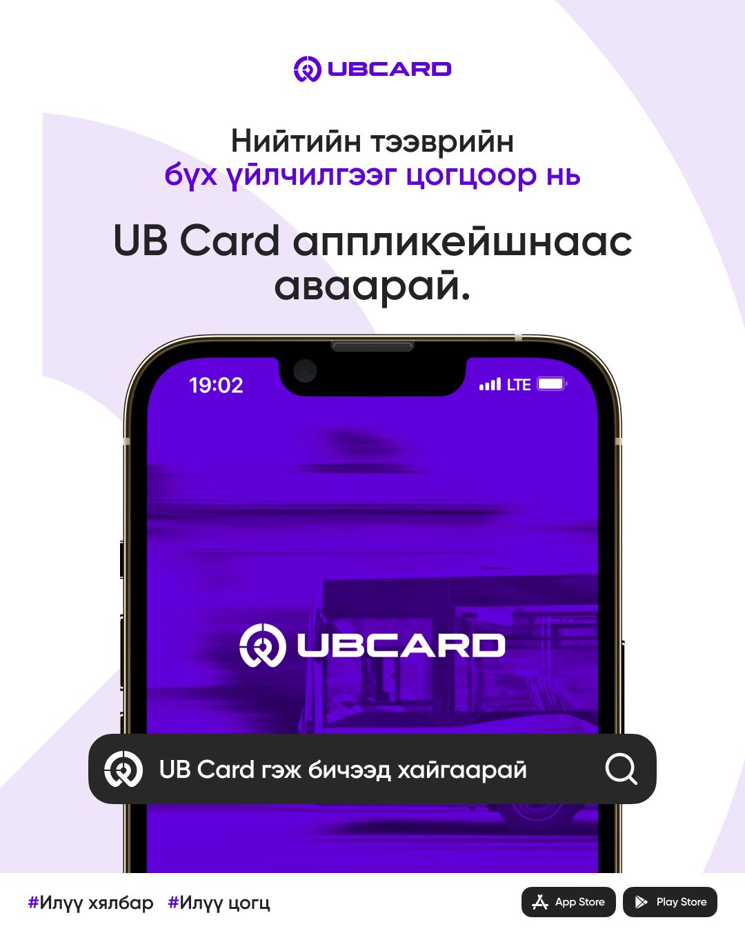 UBcard аппликэйшн өнөөдрийн дотор хэвийн болно